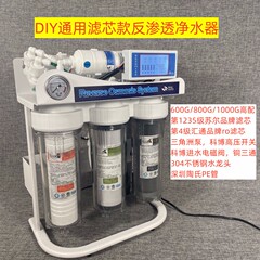 DIY款大流量家用高配600G-1000G出水直饮无桶厨下ro反渗透净水器