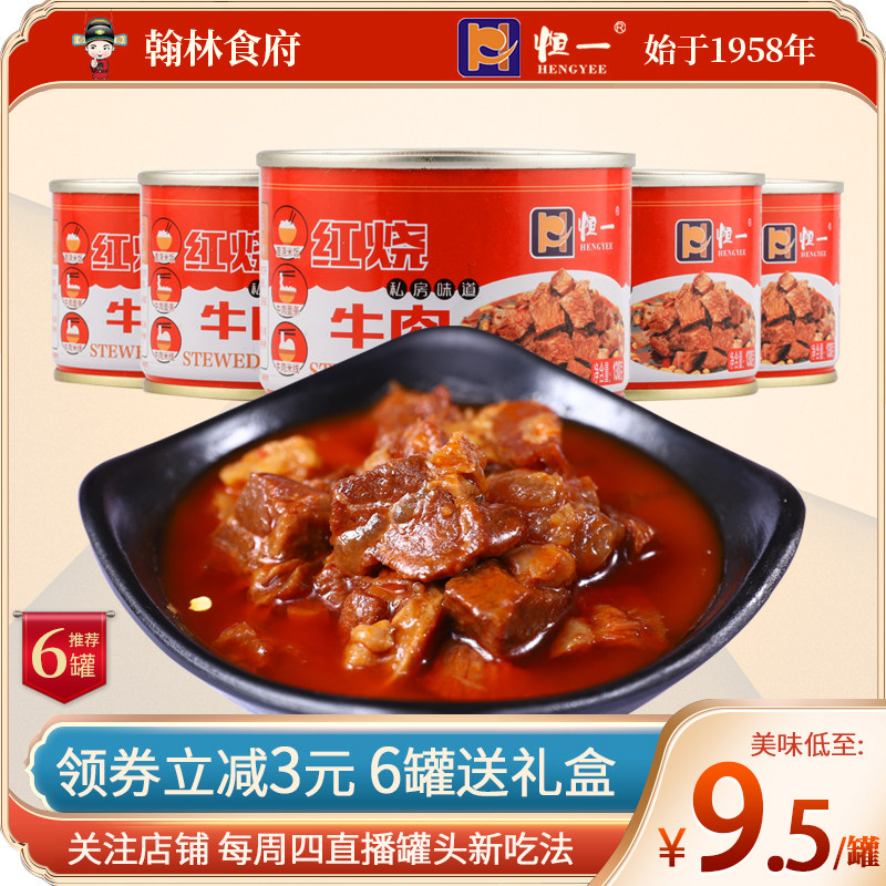 恒一川味红烧牛肉罐头川香微麻辣香辣户外下饭菜方便速食长期储备