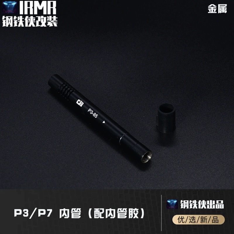 P3/P7内管(配内管胶)