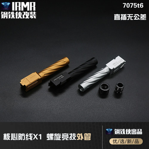 核心X1-竞技螺旋外管心X