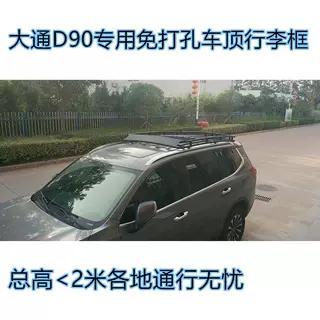 免横杆大通D90车顶行李架