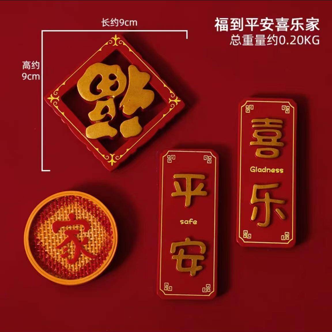 网红冰箱贴中国风新年装饰品3d立体装饰磁吸贴创意招财猫喜庆福字,家居饰品,冰箱贴,淘宝优惠券,粉丝福利购,淘宝优惠卷