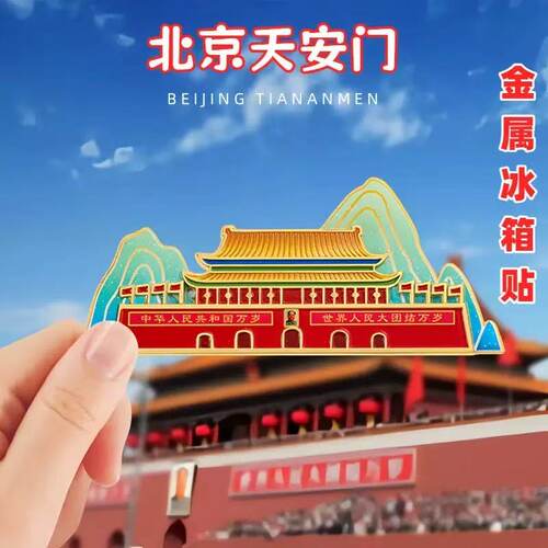 金属北京天安门长城天坛冰箱贴