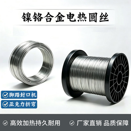 镍铬高温合金丝发热丝封口机加热丝圆丝电阻丝海绵泡沫切割电热丝