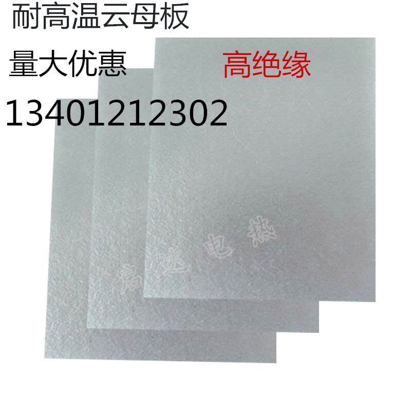 云母板绝缘耐高温隔热板0.1-30mm/1000mm*600mm切割防火云母片
