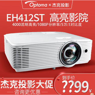 奥图码EH412ST投影仪家用短焦高清高亮1080P商务办公3D影院投影机