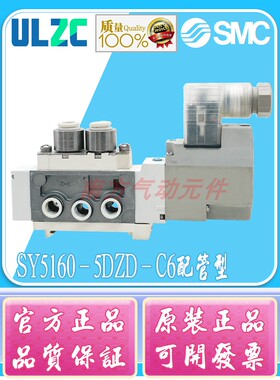 原装SMC正品 SY5160-5DZD/SY5160-6L/5LZD/SY5160-5MZD-C6/01现货