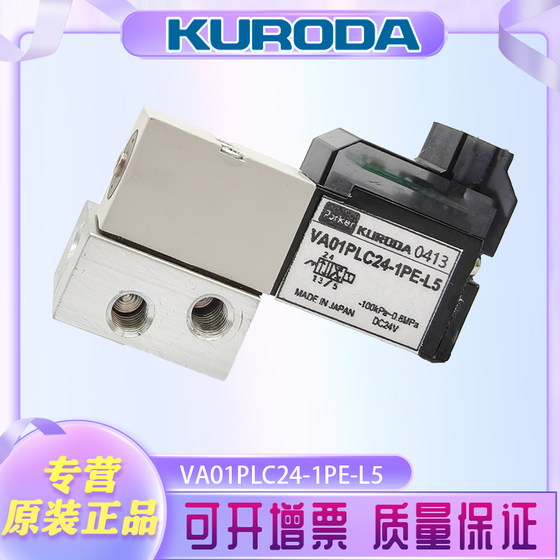 parker派克KURODA黑田精工电磁阀VA01PLC24-1PE-L5/VA01PSC24-1UE