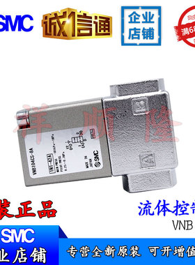 SMC原装电磁阀VNB104CS-8A/VNB202B-10A/VNB104A-10A原装正品全新