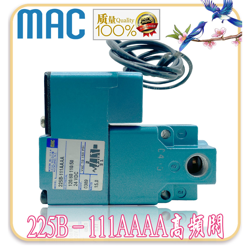 MAC原装正品 高频阀225B-111AAAA 特殊电压120/60 110/50 24V/15