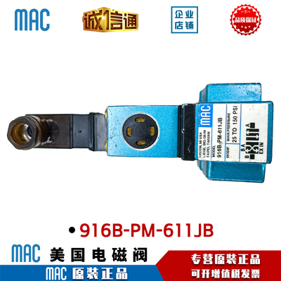 原装正品电磁阀916B-PM-611JB