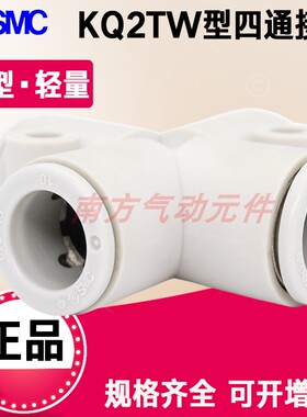 SMC气动接头KQ2TW型四通接头KQ2TW04-00/KQ2TW06-00/KQ2TW08-00