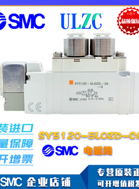 SMC正品电磁阀SY5120-5LOZD-C6-Q/SY5120-5LZD-01/SY5120-5LZE-C4
