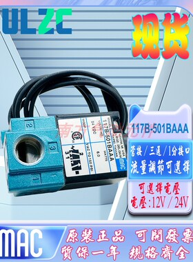 MAC美国原装高频电磁阀117B-501BAAA/117B-501BAA现货出售