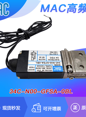 MAC电磁阀34C-N00-GFSA-0BL/34B-N00-GDFC-1KT/34B-N00-GDNC-1KT