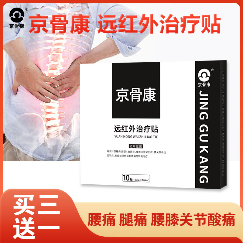 腰椎间盘突出京骨康远红外
