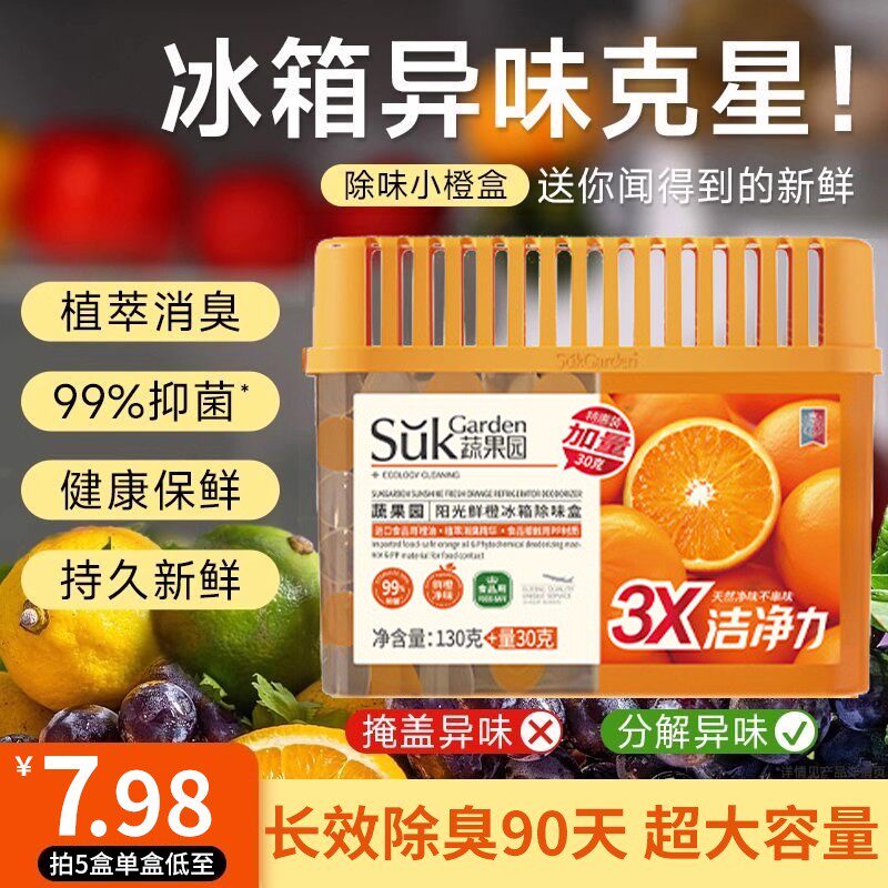 蔬果园冰箱除味剂除臭抑菌去异味消臭清洁保鲜防串味家用官方正品