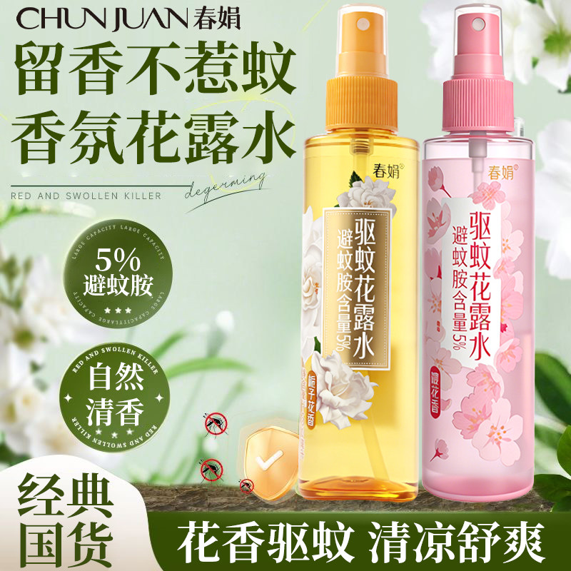 春娟驱蚊花露水夏天防蚊虫神器避蚊水栀子花香樱花香清凉官方正品