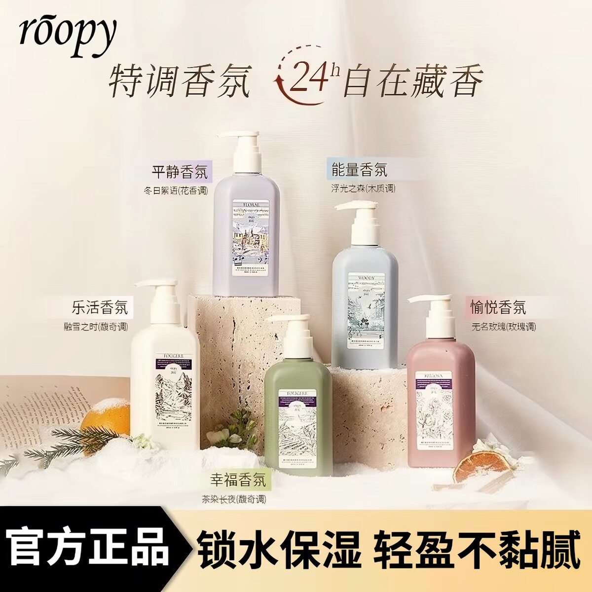 roopy润培特调香氛身体乳干敏糙锁水保湿不黏腻持久留香官方正品