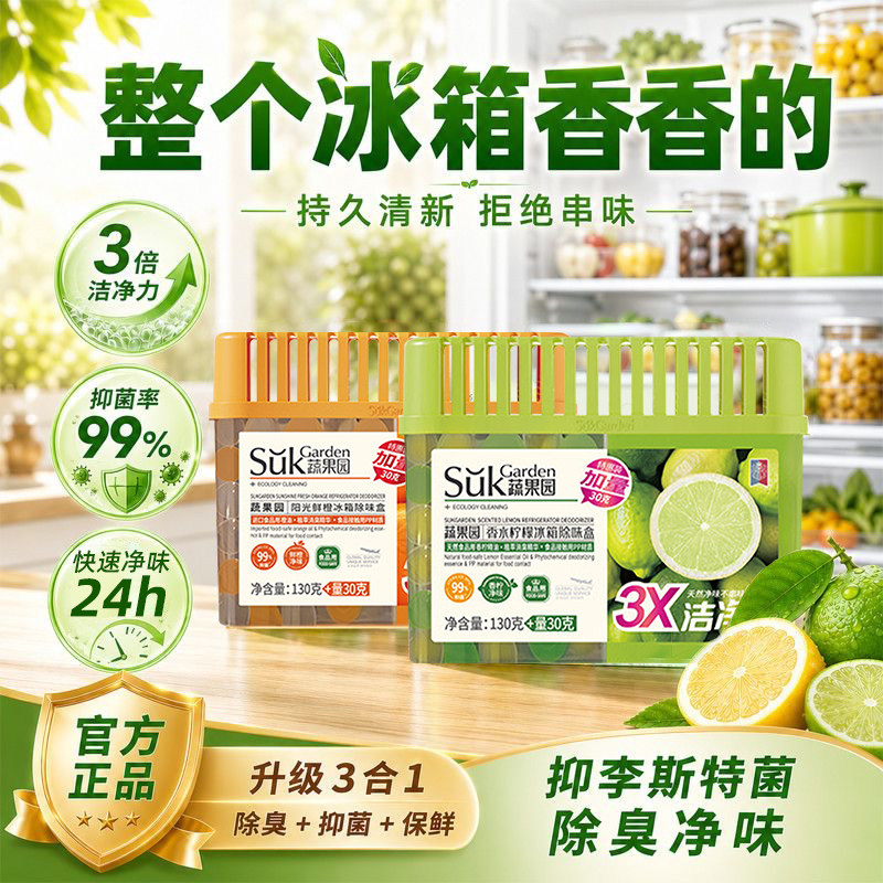蔬果园冰箱除味剂除臭抑菌保鲜图片