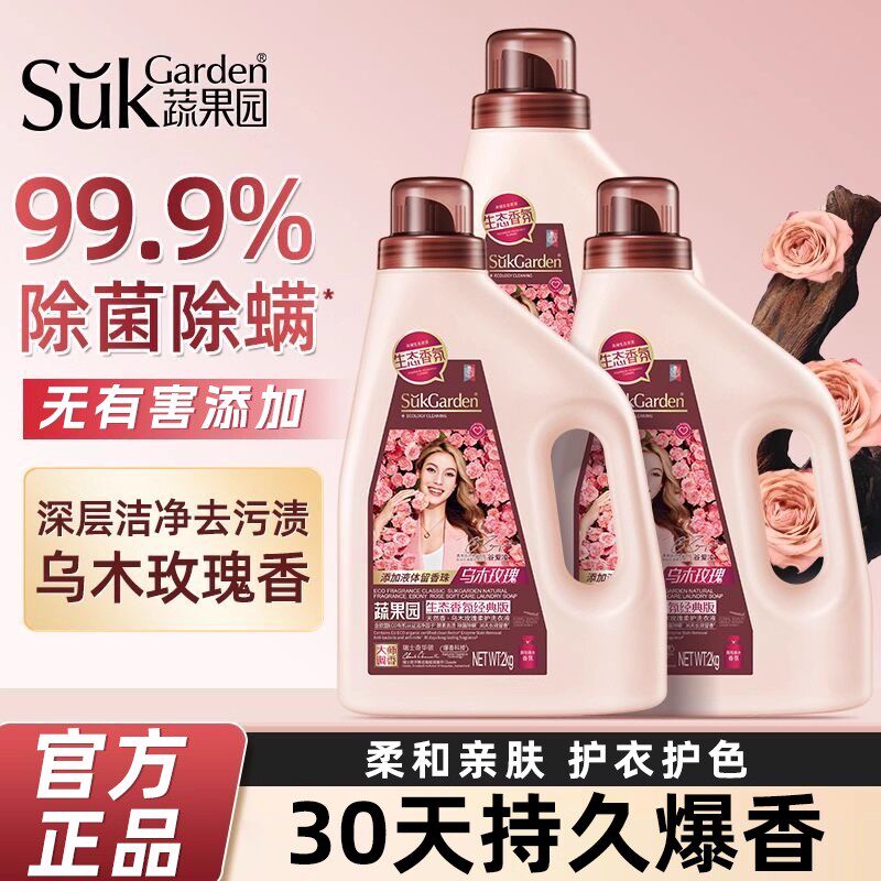 蔬果园乌木玫瑰香水洗衣液除菌除螨持久留香氛深层去污家用装正品