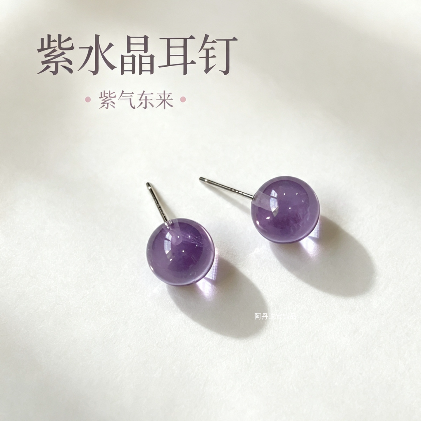 天然紫水晶圆珠银针耳钉养耳洞女