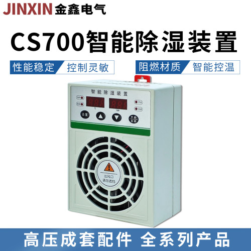 CS700开关柜智能除湿防凝露装置