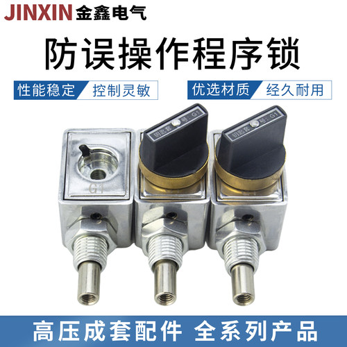 防误操作程序锁 机械五防锁205/202/206两锁一钥匙匙充气柜高压柜