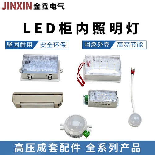 开关柜配电箱LED柜内照明检查灯