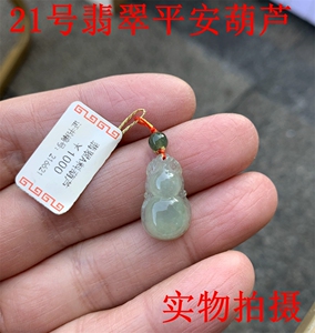 小号冰糯种高透玉葫芦，手工雕刻翡翠玉器吊坠，红绳玉坠平安葫芦