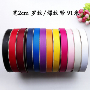 2cm罗纹丝带螺纹带diy蝴蝶结服装辅料织带礼品袋手提绳彩带91米