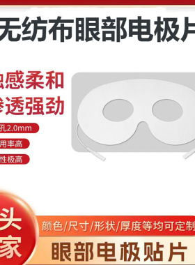 插针2.0贴片按摩理疗仪器经络无纺布眼部电极片面部水凝胶自粘贴