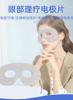 低频理疗仪配件眼部按摩电极片脉冲电疗护眼贴无纺布凝胶眼罩贴片