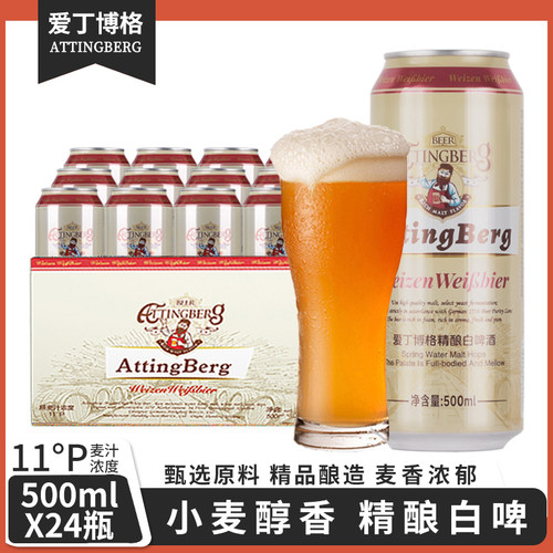 爱丁博格小麦白啤酒500ml*24罐装