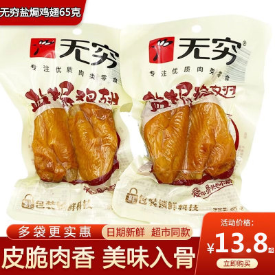 无穷广东特产盐焗鸡翅