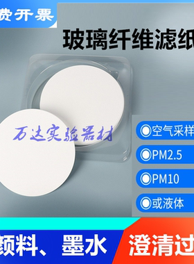 玻璃纤维滤纸滤膜Φ47/50/70/80/90/100/110150mm0.45 0.7 1.5μm