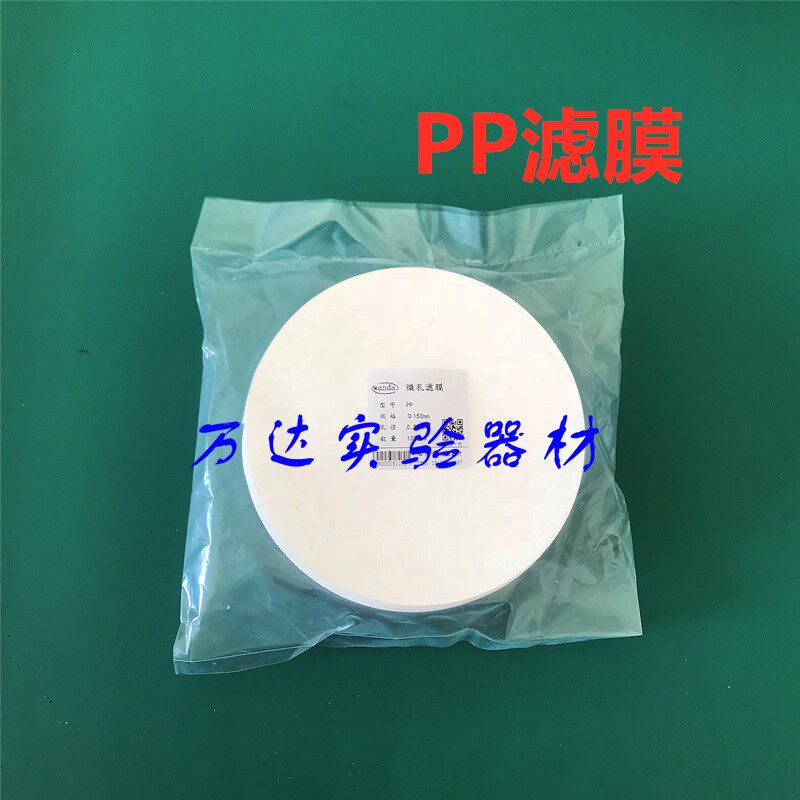 wanda聚丙烯pp微孔滤膜Φ100 150mm孔径0.22 0.45um过滤膜