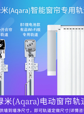 智能电动窗帘轨道导轨定制aqara绿米B1A1C2C3E1平头熊k1S6易来Z1