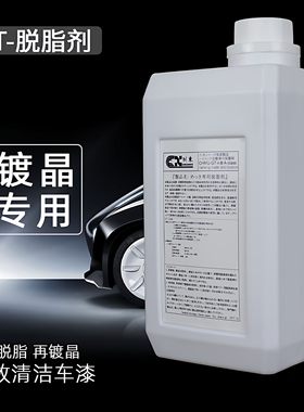 汽车漆面脱脂剂美容镀晶养护去油污除油剂除蜡水开蜡水除蜡剂