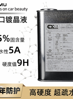 汽车镀晶液G10车漆镀晶进口度金全车打蜡上光纳米水晶汽车镀膜剂