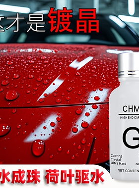 汽车纳米水晶车漆镀膜剂套装CHMU液体玻璃镀金G3纳米镀晶漆面镀晶