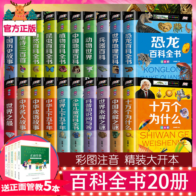 320册注音版少儿百科全书大百科十万个为什么全套正版小学生版恐龙动物植物地理武器中国少年儿童版世界未解之谜科普书籍幼儿dk博物