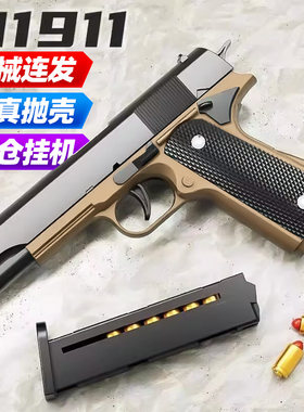 1911自动连发抛壳反吹软弹玩具枪