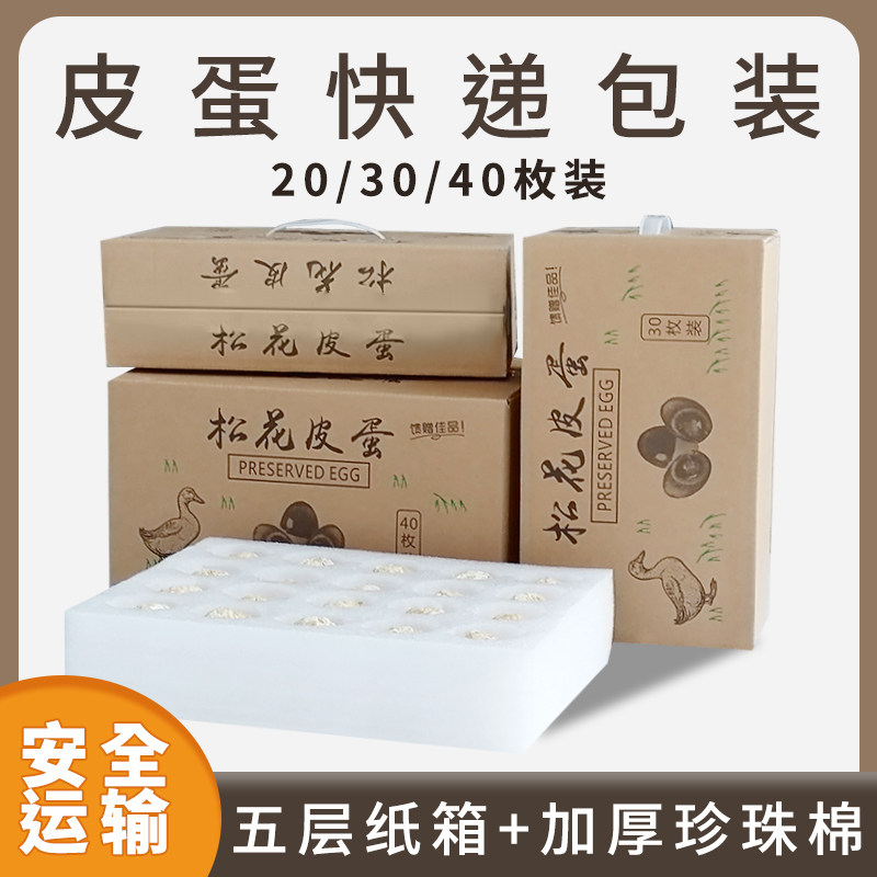 珍珠棉皮蛋快递箱松花皮蛋托变蛋托礼盒皮蛋鹅蛋鸭蛋包装防震防摔图片