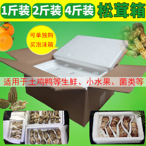 1斤1公斤松茸菌类2-5-8泡沫箱
