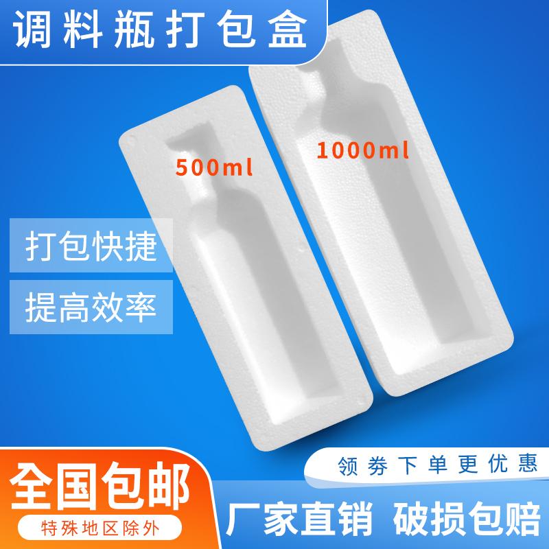 500毫升1000毫升酱油瓶调料瓶泡沫箱快递包装盒酱油醋保护盒防震