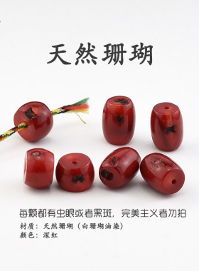 天然珊瑚(染色)大孔桶珠 10~12mm腰鼓珠/顶珠隔珠饰品DIY散珠配件