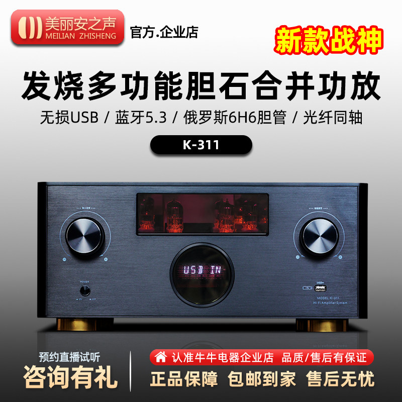 美丽安之声K-311胆前级晶体管后级高保真发烧功放带蓝牙收音机ARC