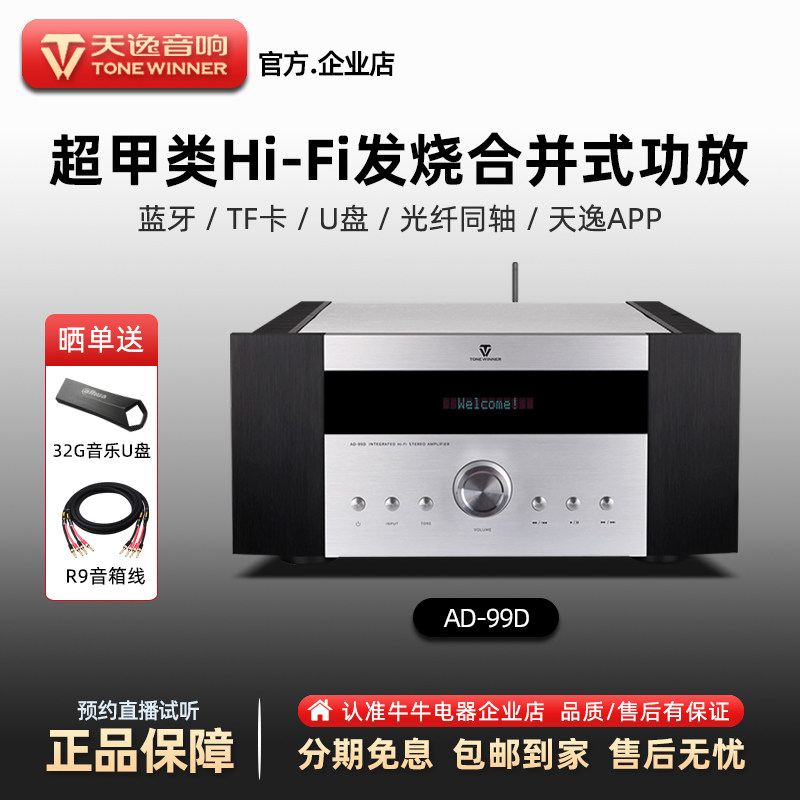Winner/天逸 AD-99D大功率功放机hifi发烧级高端蓝牙音响纯超甲类