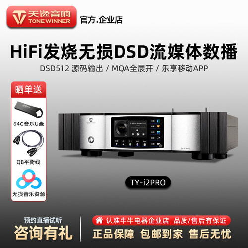 天逸旗舰DSD数播音频解码器